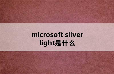 microsoft silverlight是什么